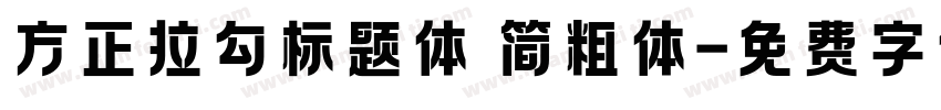 方正拉勾标题体 简粗体字体转换